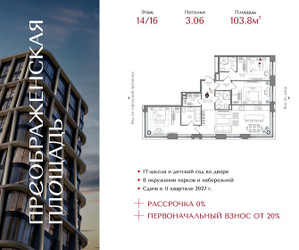 Планировка трехкомнатной(квартира) площадью 103.8 квадратных метров в ЖК “ЖК Преображенская Площадь”