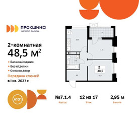 Планировка двухкомнатной(квартира) площадью 48.5 квадратных метров в ЖК “ЖК Прокшино”
