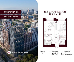 Планировка однокомнатной(квартира) площадью 42.9 квадратных метров в ЖК “ЖК Петровский парк II”