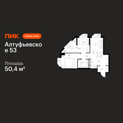 Планировка двухкомнатной(квартира) площадью 50.4 квадратных метров в ЖК “ЖК Алтуфьевское 53”