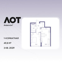 Планировка однокомнатной(квартира) площадью 49.8 квадратных метров в “ЖК Лот от Аквилон”