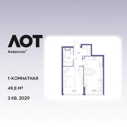 Планировка однокомнатной(квартира) площадью 49.8 квадратных метров в ЖК “ЖК Лот от Аквилон”