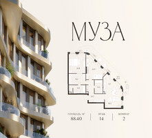 Планировка двухкомнатной(квартира) площадью 88.4 квадратных метров в “Авторская коллекция резиденций МУЗА”