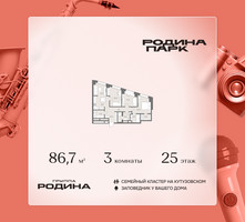 Планировка трехкомнатной(квартира) площадью 86.7 квадратных метров в “ЖК Родина Парк”