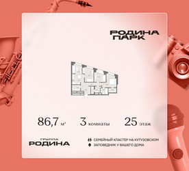 Планировка трехкомнатной(квартира) площадью 86.7 квадратных метров в ЖК “ЖК Родина Парк”