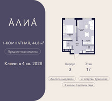 Планировка однокомнатной(квартира) площадью 44.8 квадратных метров в “ЖК АЛИА”