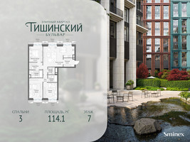 Планировка трехкомнатной(квартира) площадью 114.1 квадратных метров в “Квартал Тишинский Бульвар”