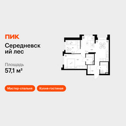 Планировка двухкомнатной(квартира) площадью 57.1 квадратных метров в ЖК “ЖК Середневский лес”