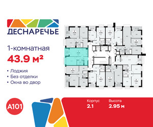 Планировка однокомнатной(квартира) площадью 43.9 квадратных метров в ЖК “ЖК Деснаречье”