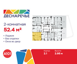 Планировка двухкомнатной(квартира) площадью 52.4 квадратных метров в ЖК “ЖК Деснаречье”