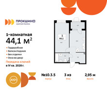 Планировка однокомнатной(квартира) площадью 44.1 квадратных метров в “ЖК Прокшино”