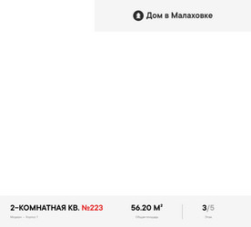 Планировка двухкомнатной(квартира) площадью 56.2 квадратных метров в ЖК “ЖК Дом в Малаховке”
