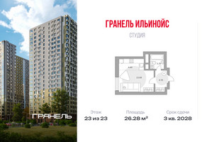 Планировка студии(квартира) площадью 26.28 квадратных метров в “ЖК Ильинойс”