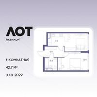 Планировка однокомнатной(квартира) площадью 42.7 квадратных метров в “ЖК Лот от Аквилон”