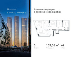 Планировка 4+ комнатной(квартира) площадью 153.55 квадратных метров в “ЖК Капитал Тауэрс (Capital Towers)”