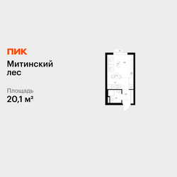 Планировка студии(квартира) площадью 20.1 квадратных метров в ЖК “ЖК Митинский лес”