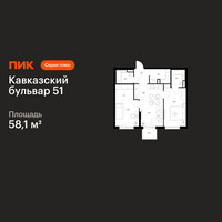 Планировка двухкомнатной(квартира) площадью 58.1 квадратных метров в “ЖК Кавказский бульвар 51”