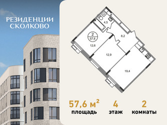 Планировка двухкомнатной(квартира) площадью 57.6 квадратных метров в ЖК “ЖК Резиденции Сколково”