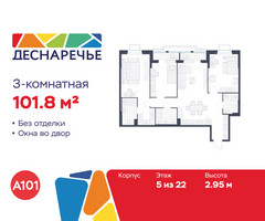 Планировка трехкомнатной(квартира) площадью 101.8 квадратных метров в “ЖК Деснаречье”