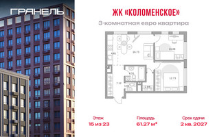 Планировка трехкомнатной(квартира) площадью 61.27 квадратных метров в “ЖК Гранель Коломенское”