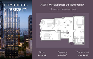 Планировка трехкомнатной(квартира) площадью 86.93 квадратных метров в “ЖК Мневники от Гранель”