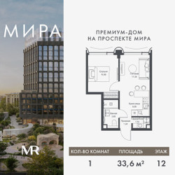 Планировка однокомнатной(квартира) площадью 33.59 квадратных метров в ЖК “Дом премиум-класса МИРА”