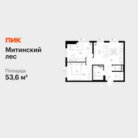 Планировка двухкомнатной(квартира) площадью 53.6 квадратных метров в “ЖК Митинский лес”