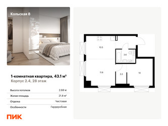 Планировка однокомнатной(квартира) площадью 43.1 квадратных метров в ЖК “ЖК Кольская 8”