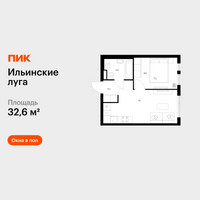 Планировка однокомнатной(квартира) площадью 32.6 квадратных метров в “ЖК Ильинские луга”