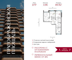 Планировка трехкомнатной(квартира) площадью 89.9 квадратных метров в “ЖК Преображенская Площадь”