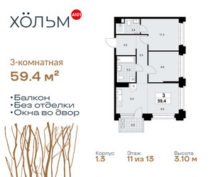 Планировка трехкомнатной(квартира) площадью 59.4 квадратных метров в ЖК “ЖК Хольм”