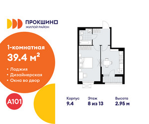 Планировка однокомнатной(квартира) площадью 39.4 квадратных метров в ЖК “ЖК Прокшино”