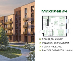 Планировка двухкомнатной(квартира) площадью 45.9 квадратных метров в “ЖК Михалевич”