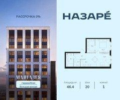 Планировка однокомнатной(квартира) площадью 46.4 квадратных метров в “ЖК НАЗАРÉ (Мангазея в Богородском)”