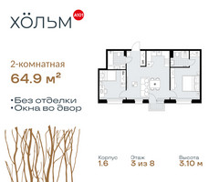 Планировка двухкомнатной(квартира) площадью 64.9 квадратных метров в “ЖК Хольм”