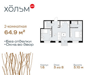 Планировка двухкомнатной(квартира) площадью 64.9 квадратных метров в ЖК “ЖК Хольм”