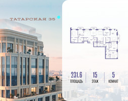 Планировка 4+ комнатной(квартира) площадью 231.6 квадратных метров в “ЖК Татарская 35”