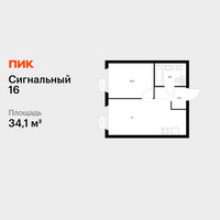 Планировка однокомнатной(квартира) площадью 34.1 квадратных метров в “ЖК Сигнальный 16”
