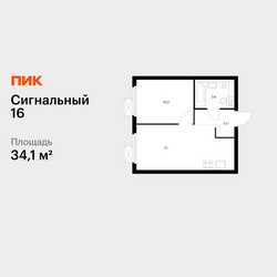 Планировка однокомнатной(квартира) площадью 34.1 квадратных метров в ЖК “ЖК Сигнальный 16”