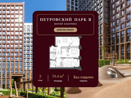 Планировка двухкомнатной(квартира) площадью 74.4 квадратных метров в “ЖК Петровский парк II”