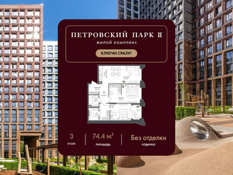 Планировка двухкомнатной(квартира) площадью 74.4 квадратных метров в ЖК “ЖК Петровский парк II”