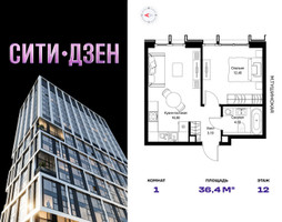 Планировка однокомнатной(квартира) площадью 36.4 квадратных метров в “Мультиквартал СИТИДЗЕН”