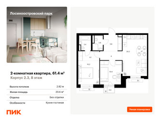 Планировка двухкомнатной(квартира) площадью 61.4 квадратных метров в ЖК “ЖК Лосиноостровский парк”