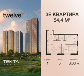 Планировка трехкомнатной(квартира) площадью 54.4 квадратных метров в ЖК “ЖК Twelve (Твелв)”