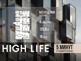 Планировка 4+ комнатной(квартира) площадью 125.8 квадратных метров в “ЖК High Life (Хай Лайф)”