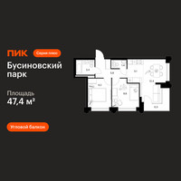 Планировка двухкомнатной(квартира) площадью 47.4 квадратных метров в “ЖК Бусиновский парк”