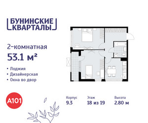 Планировка двухкомнатной(квартира) площадью 53.1 квадратных метров в ЖК “ЖК Бунинские кварталы”