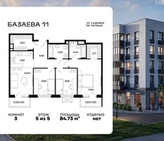 Планировка трехкомнатной(квартира) площадью 84.73 квадратных метров в “ЖК Базаева 11”