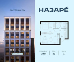 Планировка однокомнатной(квартира) площадью 39.9 квадратных метров в “ЖК НАЗАРÉ (Мангазея в Богородском)”