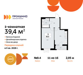 Планировка однокомнатной(квартира) площадью 39.4 квадратных метров в ЖК “ЖК Прокшино”